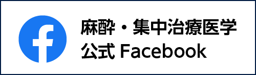 麻酔・集中治療医学公式Facebook