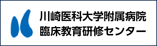 川崎医科大学附属病院臨床教育研修センター