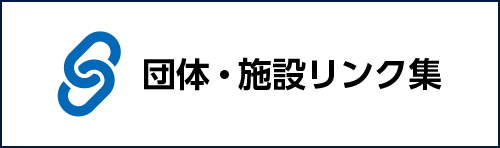 団体・施設リンク集