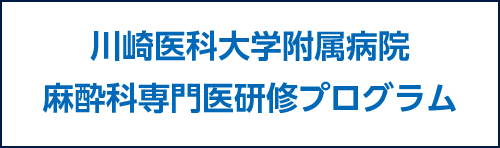 川崎医科大学附属病院麻酔科専門医研修プログラム