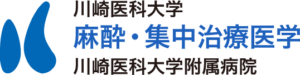 川崎医科大学　麻酔・集中治療医学　川崎医科大学附属病院