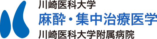 川崎医科大学　麻酔・集中治療医学　川崎医科大学附属病院